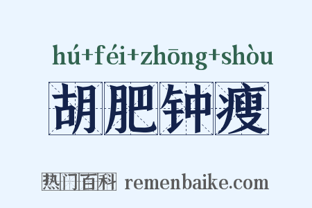 胡肥钟瘦是什么意思的图片